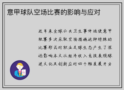 意甲球队空场比赛的影响与应对