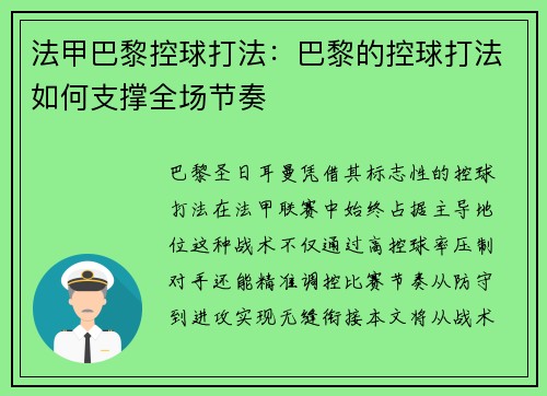 法甲巴黎控球打法：巴黎的控球打法如何支撑全场节奏