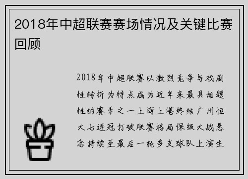 2018年中超联赛赛场情况及关键比赛回顾