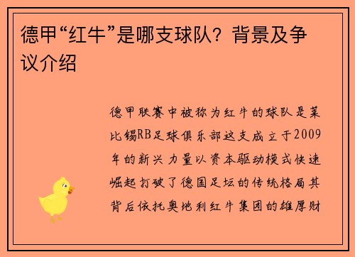 德甲“红牛”是哪支球队？背景及争议介绍