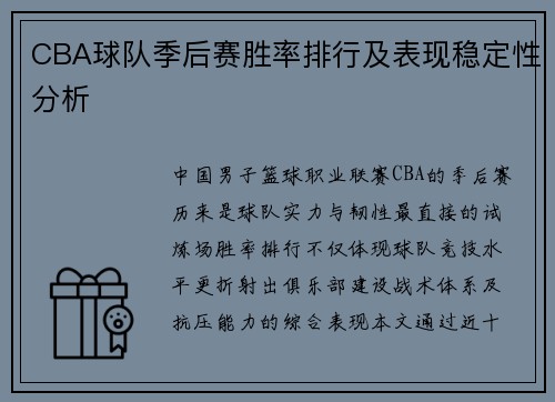 CBA球队季后赛胜率排行及表现稳定性分析