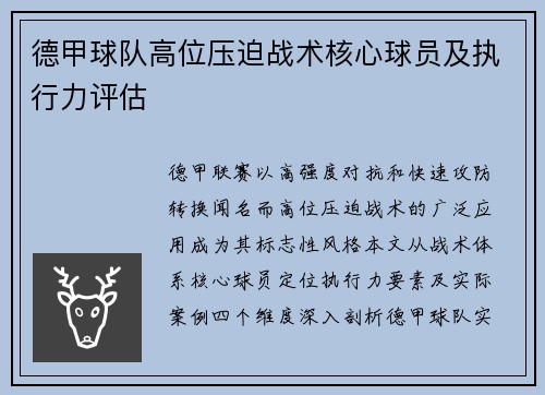 德甲球队高位压迫战术核心球员及执行力评估