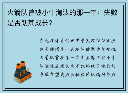 火箭队曾被小牛淘汰的那一年：失败是否助其成长？