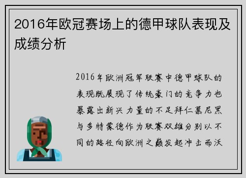 2016年欧冠赛场上的德甲球队表现及成绩分析