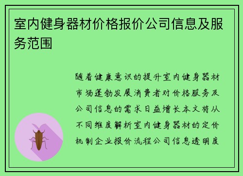 室内健身器材价格报价公司信息及服务范围