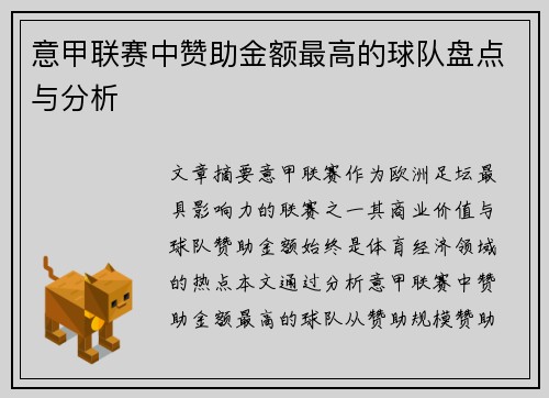 意甲联赛中赞助金额最高的球队盘点与分析