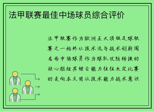 法甲联赛最佳中场球员综合评价