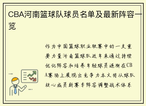 CBA河南篮球队球员名单及最新阵容一览