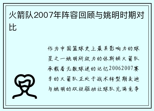 火箭队2007年阵容回顾与姚明时期对比