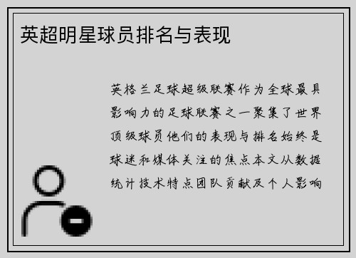 英超明星球员排名与表现