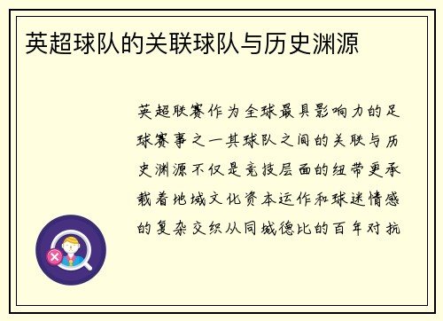 英超球队的关联球队与历史渊源