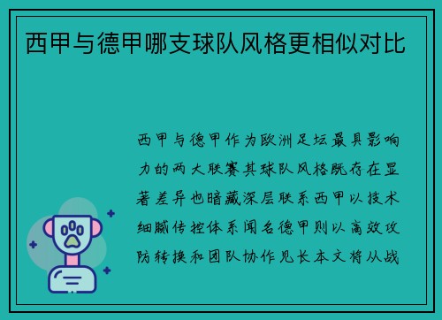 西甲与德甲哪支球队风格更相似对比