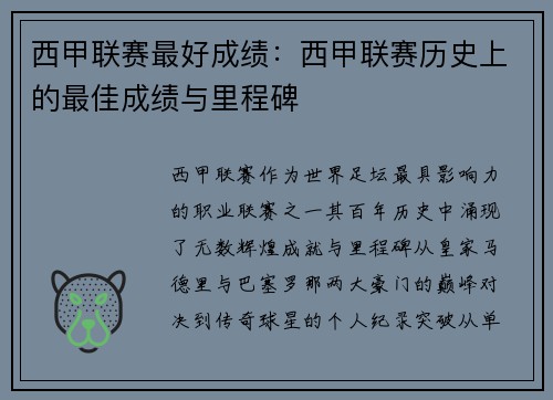 西甲联赛最好成绩：西甲联赛历史上的最佳成绩与里程碑