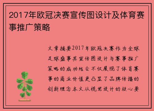 2017年欧冠决赛宣传图设计及体育赛事推广策略