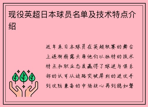 现役英超日本球员名单及技术特点介绍