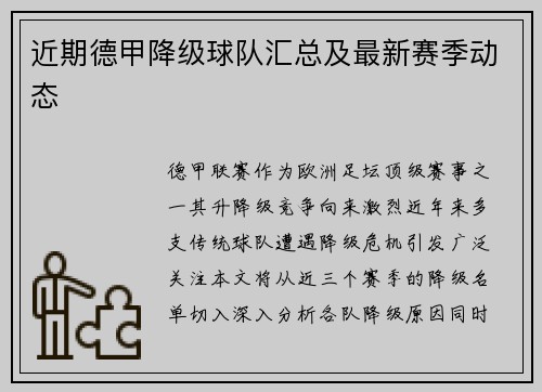 近期德甲降级球队汇总及最新赛季动态