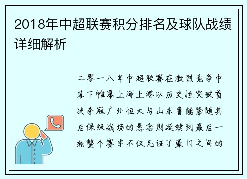 2018年中超联赛积分排名及球队战绩详细解析