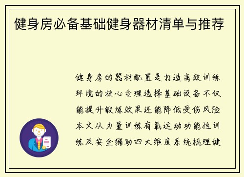 健身房必备基础健身器材清单与推荐