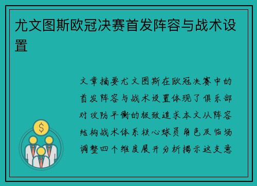 尤文图斯欧冠决赛首发阵容与战术设置