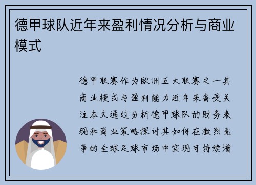 德甲球队近年来盈利情况分析与商业模式