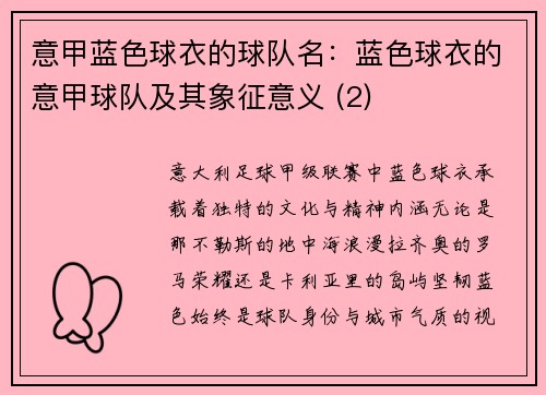 意甲蓝色球衣的球队名：蓝色球衣的意甲球队及其象征意义 (2)