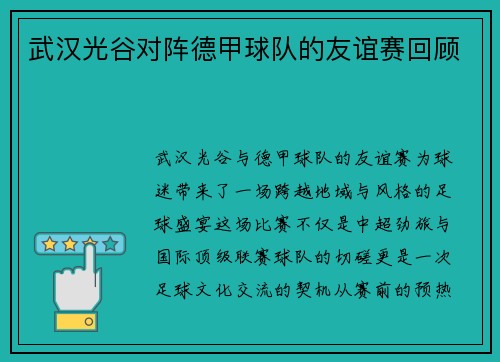 武汉光谷对阵德甲球队的友谊赛回顾
