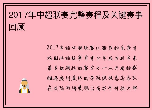 2017年中超联赛完整赛程及关键赛事回顾