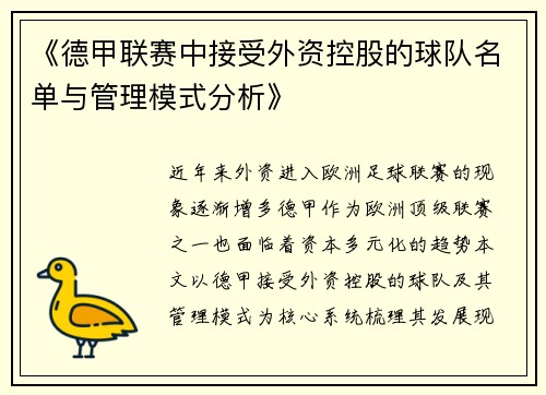 《德甲联赛中接受外资控股的球队名单与管理模式分析》