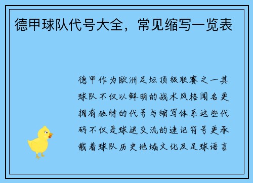 德甲球队代号大全，常见缩写一览表
