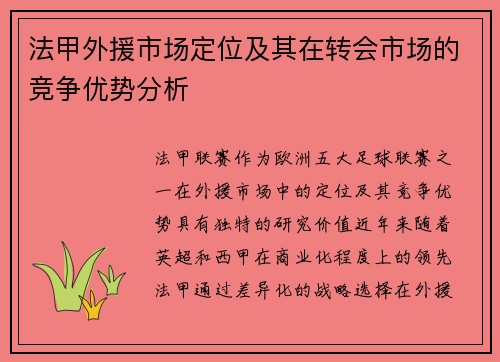 法甲外援市场定位及其在转会市场的竞争优势分析