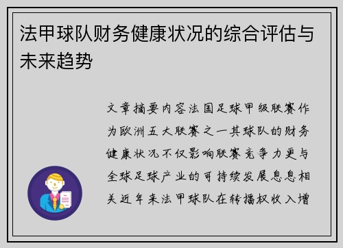 法甲球队财务健康状况的综合评估与未来趋势