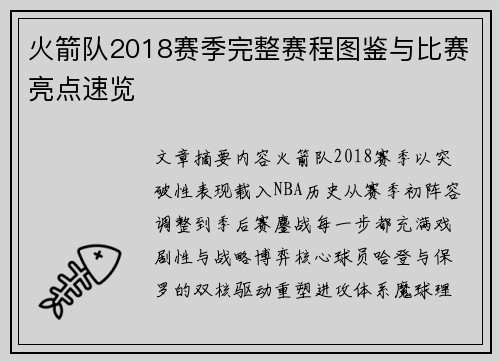 火箭队2018赛季完整赛程图鉴与比赛亮点速览