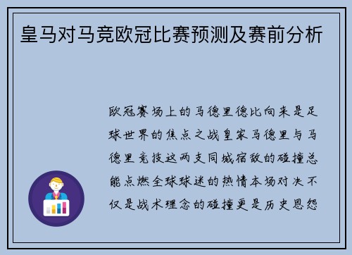 皇马对马竞欧冠比赛预测及赛前分析