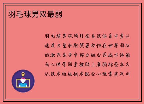 羽毛球男双最弱