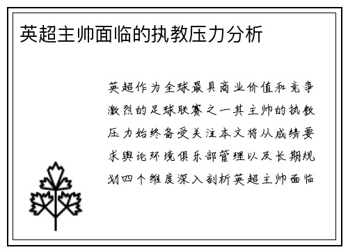 英超主帅面临的执教压力分析