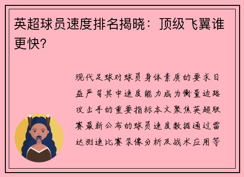 英超球员速度排名揭晓：顶级飞翼谁更快？