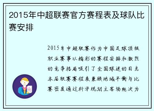 2015年中超联赛官方赛程表及球队比赛安排