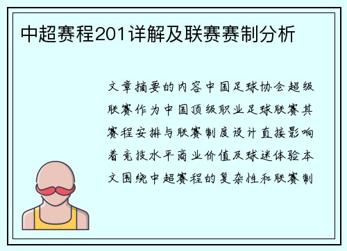 中超赛程201详解及联赛赛制分析