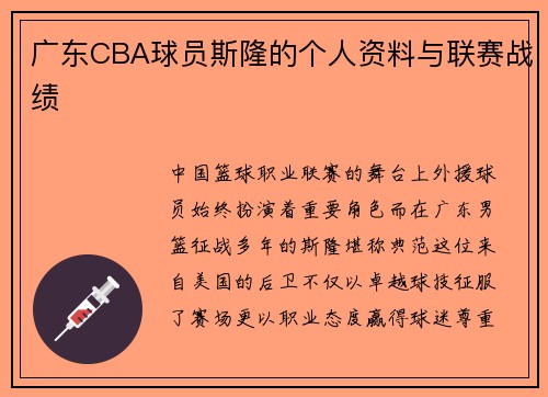 广东CBA球员斯隆的个人资料与联赛战绩