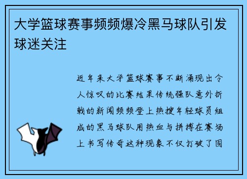 大学篮球赛事频频爆冷黑马球队引发球迷关注