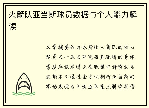 火箭队亚当斯球员数据与个人能力解读
