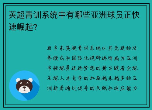 英超青训系统中有哪些亚洲球员正快速崛起？