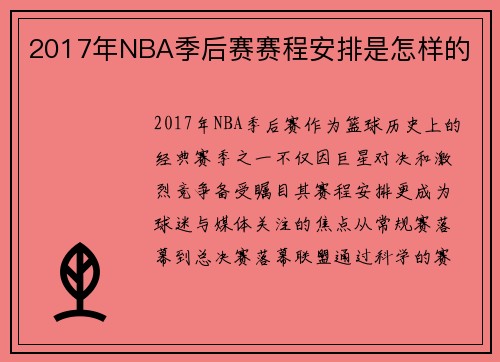 2017年NBA季后赛赛程安排是怎样的