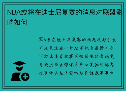 NBA或将在迪士尼复赛的消息对联盟影响如何