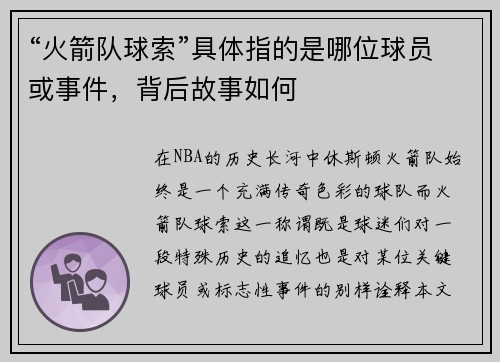 “火箭队球索”具体指的是哪位球员或事件，背后故事如何