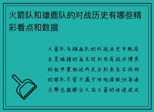 火箭队和雄鹿队的对战历史有哪些精彩看点和数据