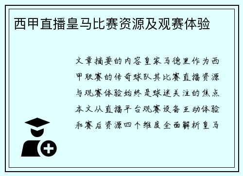 西甲直播皇马比赛资源及观赛体验