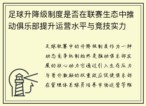 足球升降级制度是否在联赛生态中推动俱乐部提升运营水平与竞技实力