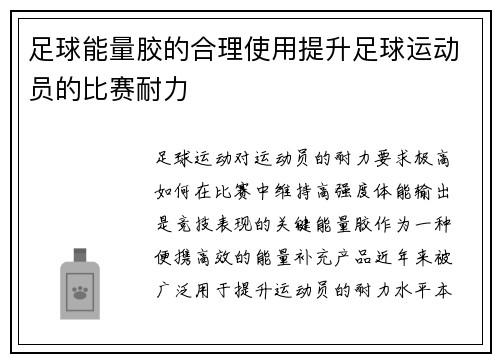 足球能量胶的合理使用提升足球运动员的比赛耐力