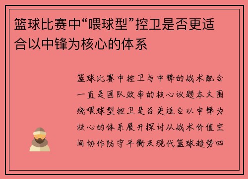 篮球比赛中“喂球型”控卫是否更适合以中锋为核心的体系